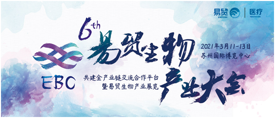 【免費(fèi)參會】西美杰邀您參加第六屆易貿(mào)生物產(chǎn)業(yè)大會EBC